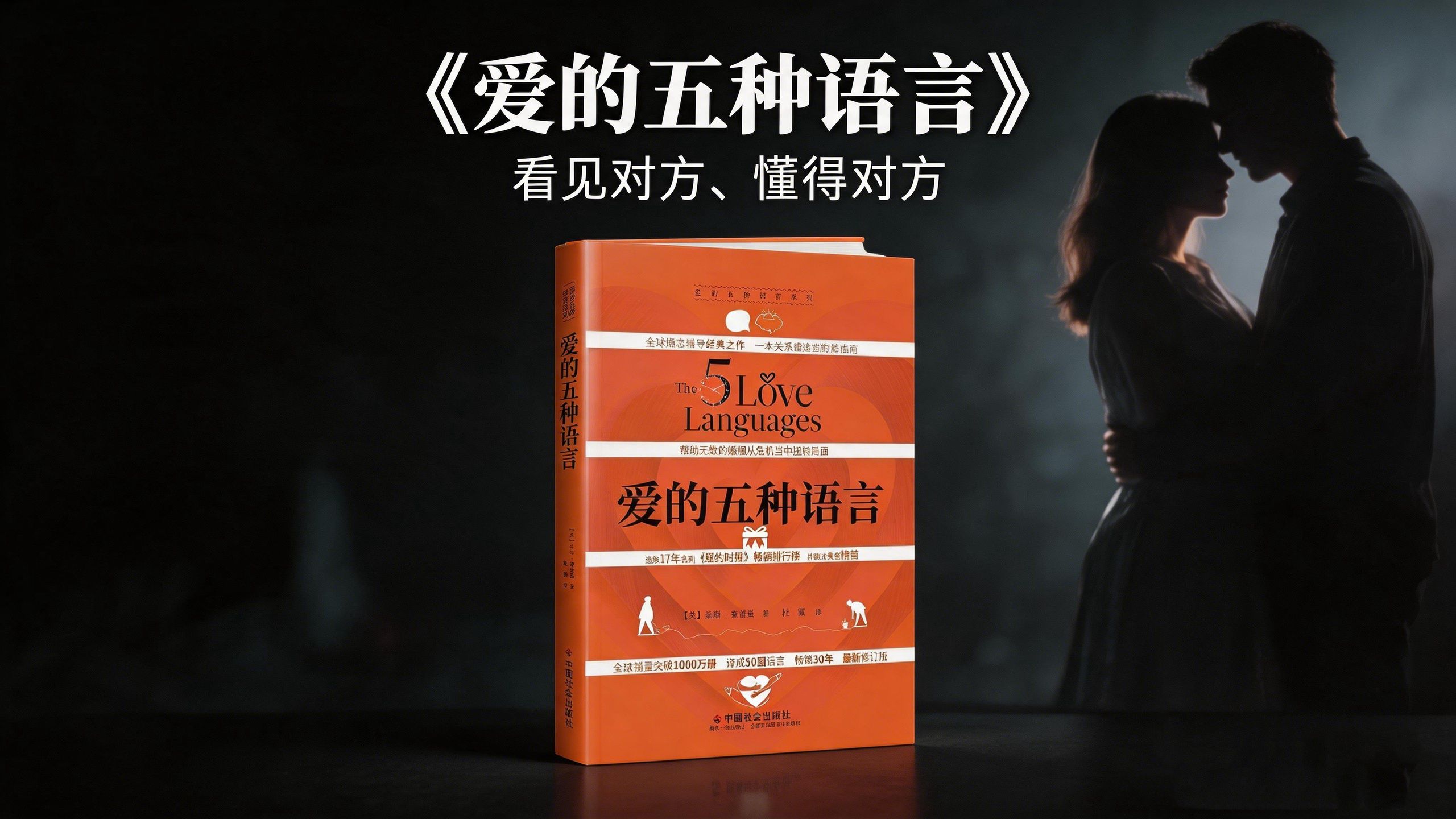 经典书籍《爱的五种语言》精读：爱不是一味付出，而是用对方能听懂的方式去爱！