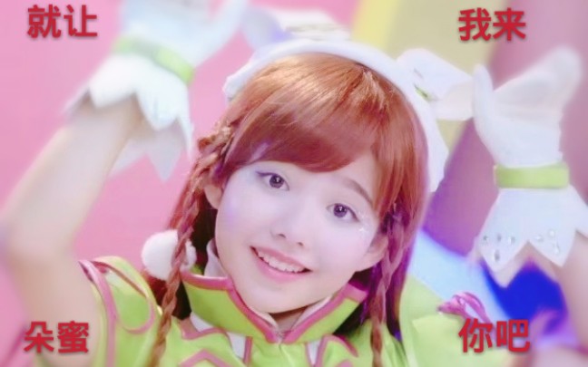 就让我来朵蜜你吧!《舞法天女》_哔哩哔哩_bilibili