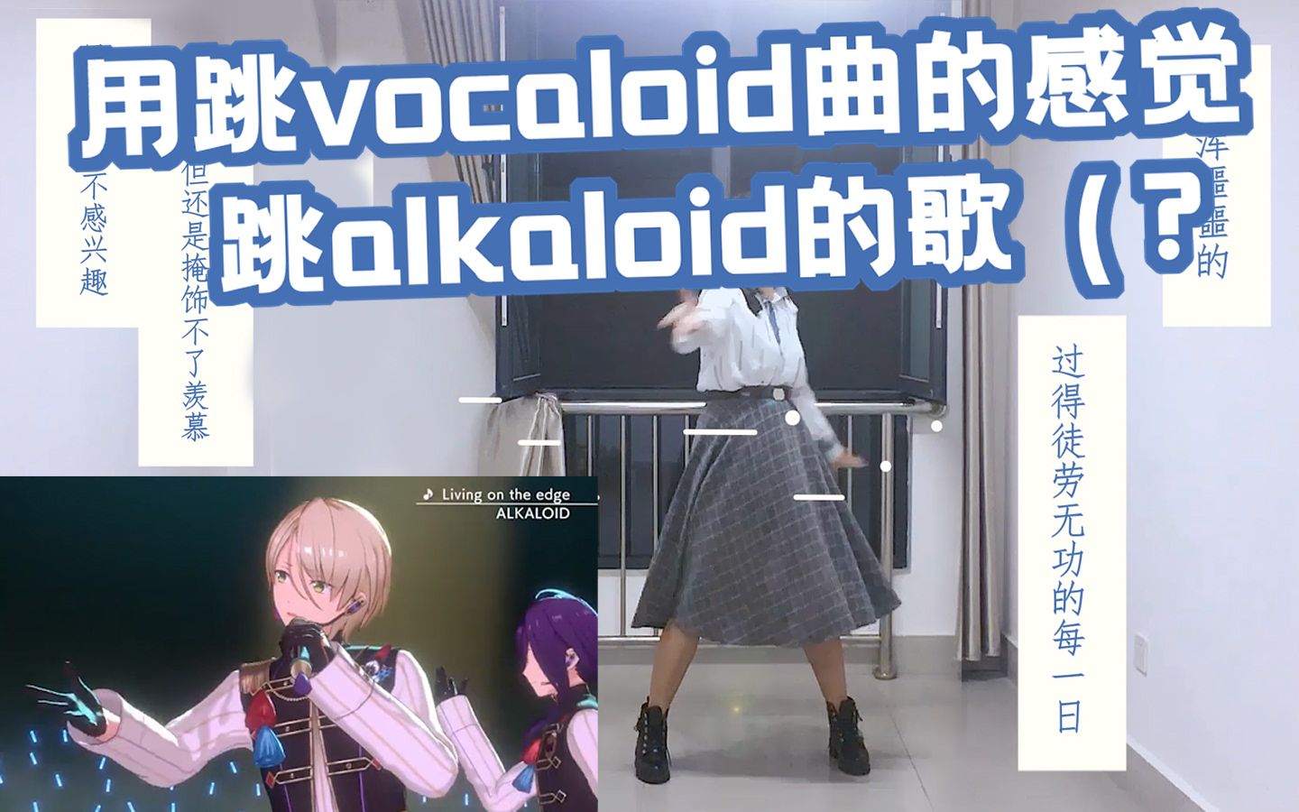 [图]【Ari】试着跳了Alkaloid的Living on the edge（PV风）【偶像梦幻祭翻跳】