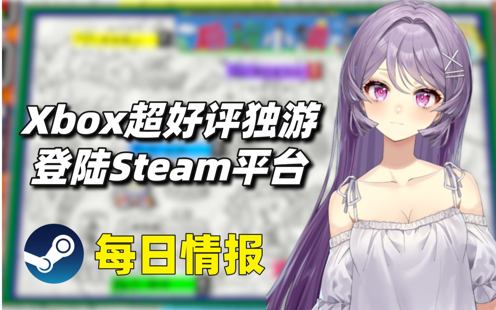 [图]Xbox超好评独游登陆Steam平台+SE发布种田RPG《收获之星》#Steam每日情报#