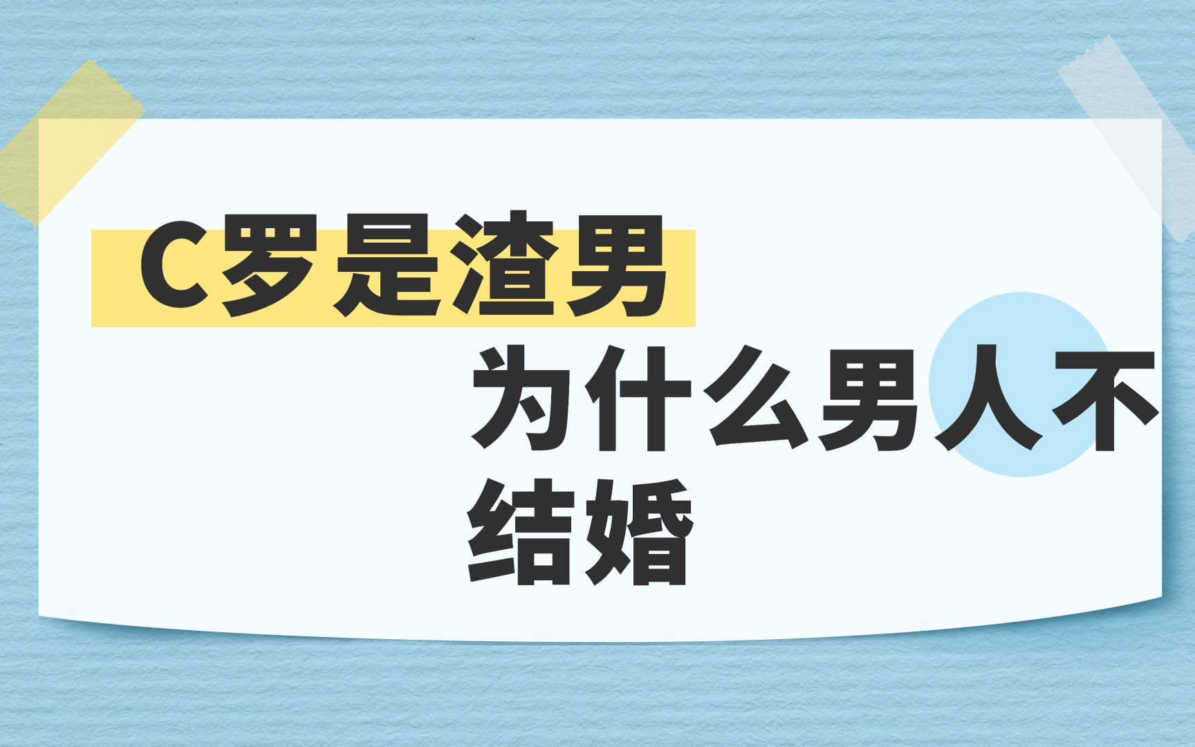 C罗是渣男,为什么男人不结婚哔哩哔哩bilibili