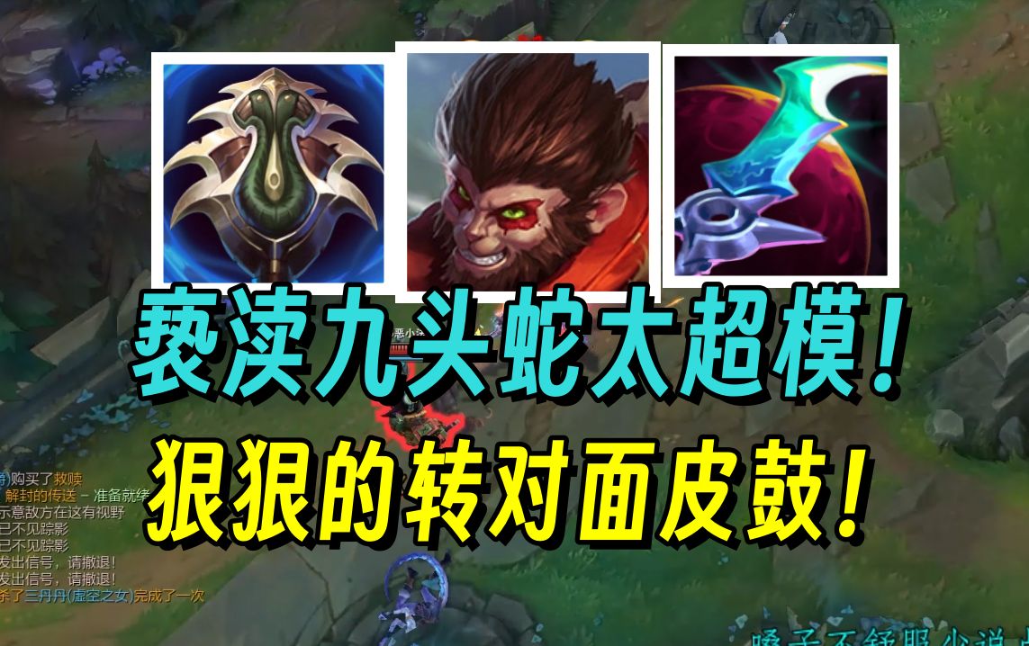 上单亵渎九头蛇猴子毁了英雄联盟!秒人简单伤害高太好玩了!