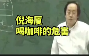 Télécharger la video: 倪海厦：咖啡喝太多小心癌症找上门！咖啡的危害？