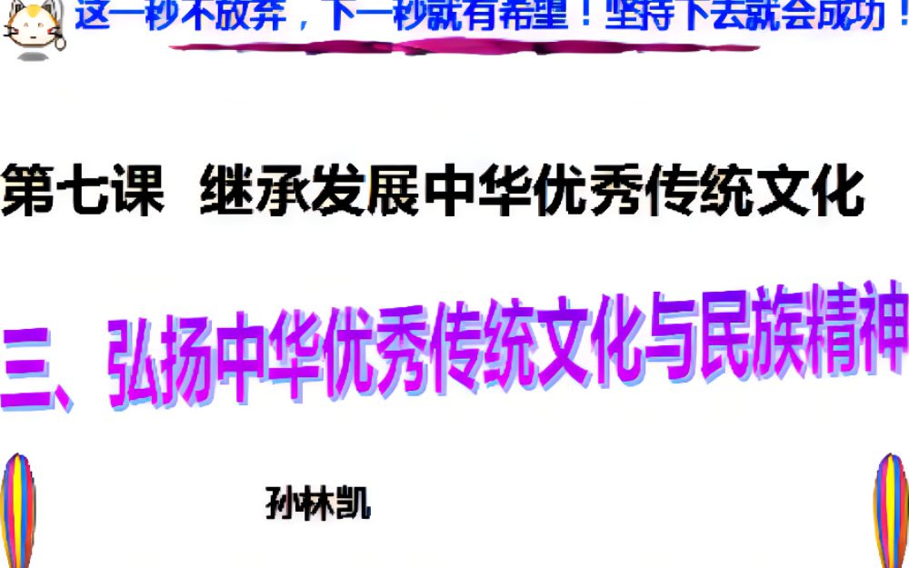 [图]7.3 弘扬中华优秀传统文化与民族精神 -------孙林凯