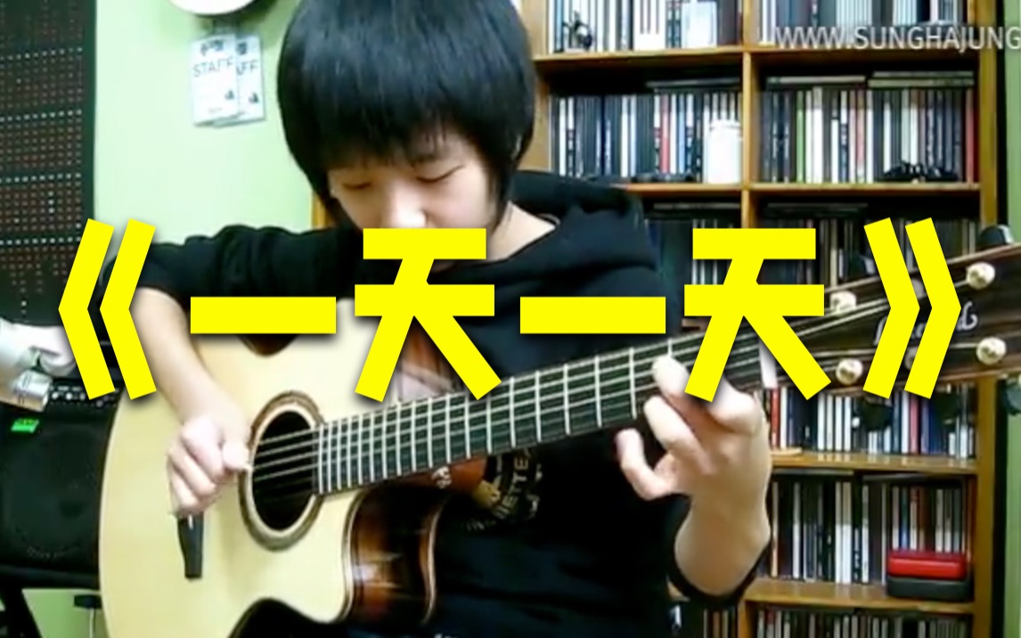 『一天一天』指弹吉他 - 郑成河