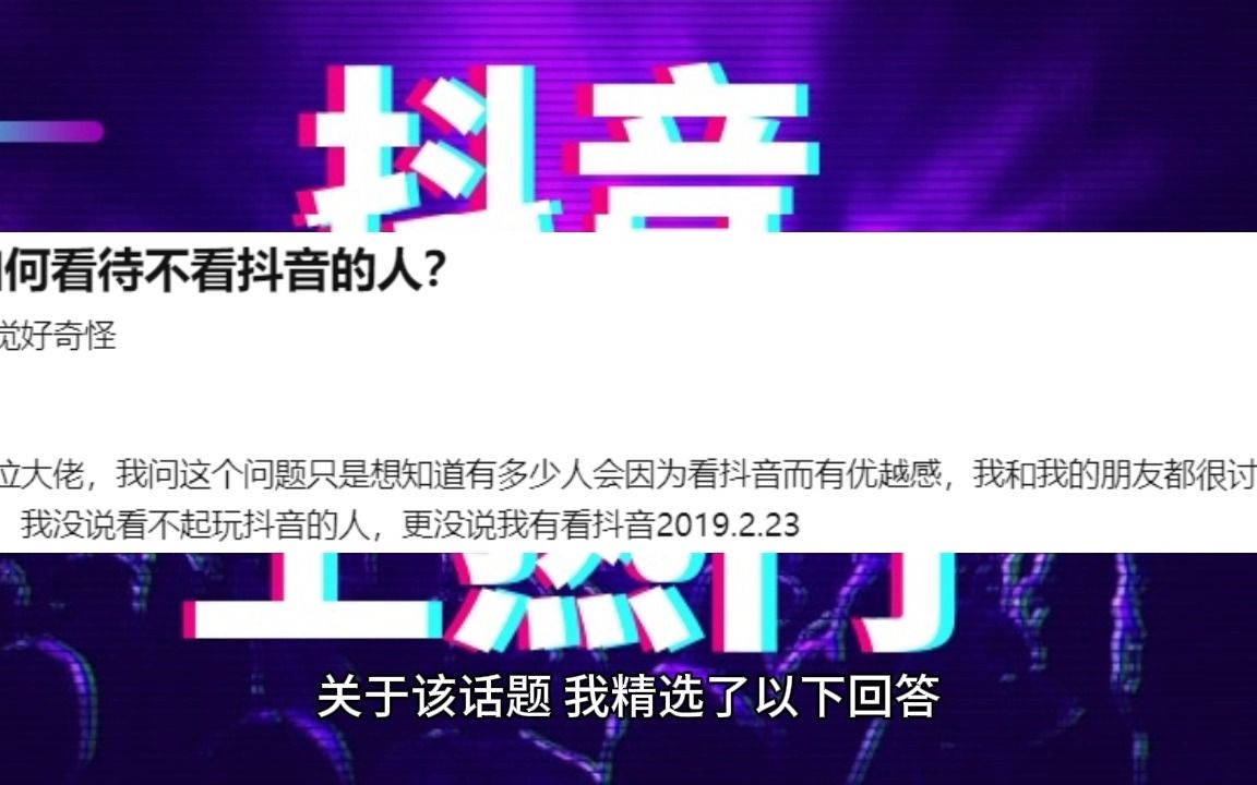 如何看待不看抖音的人?哔哩哔哩bilibili