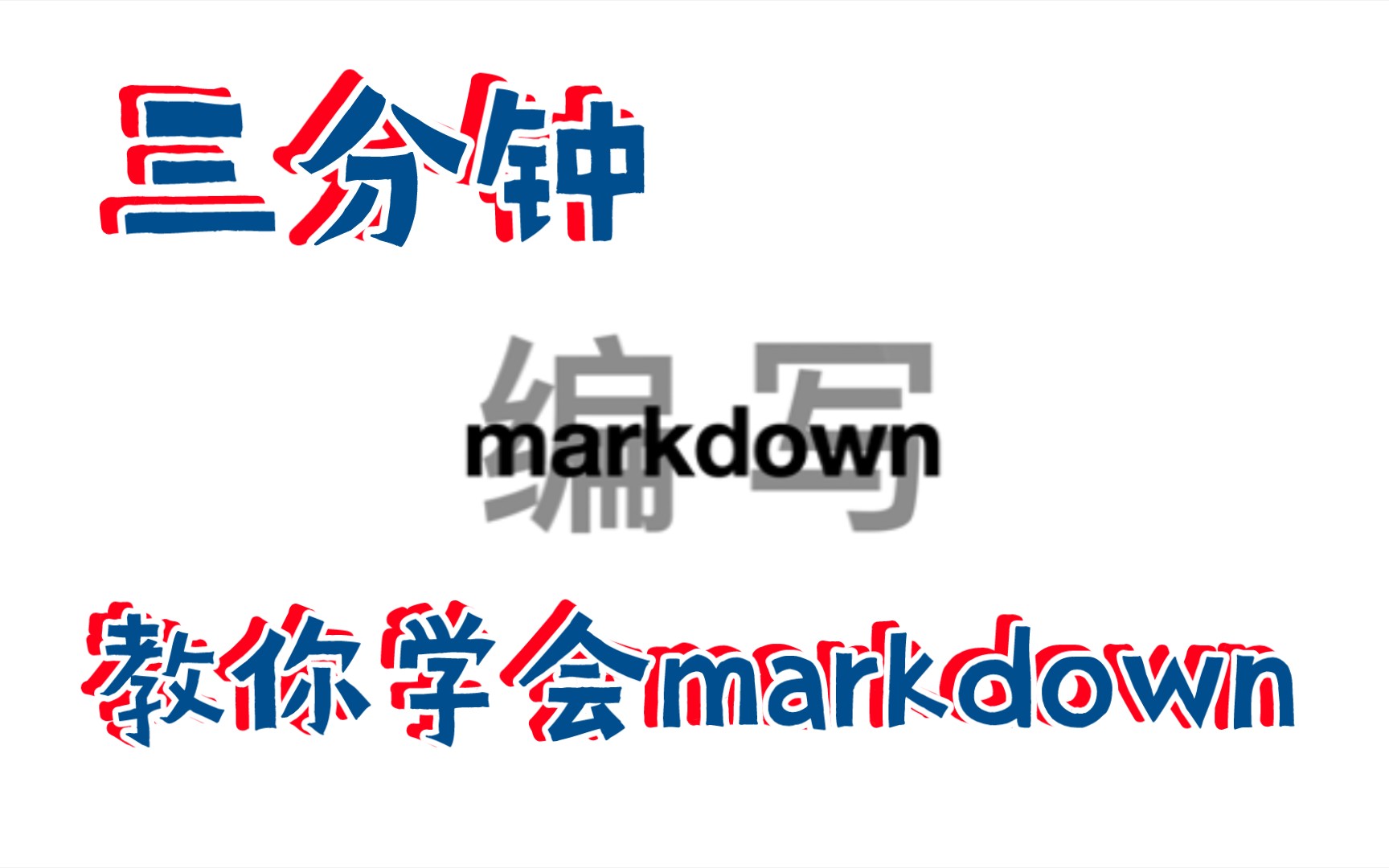 「技能」三分钟教你学会markdown哔哩哔哩bilibili