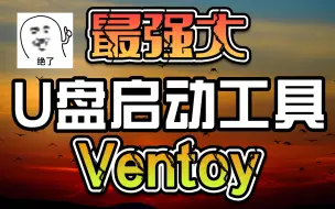 Download Video: 最强大U盘启动工具Ventoy，安装系统更简单！开源免费，功能强大，使用简单，纯净无广告！完爆其它pe软件！