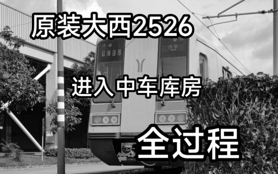 【广州地铁】原装大西2526 进入中车库房 全程追踪哔哩哔哩bilibili