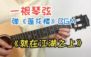 下载视频: 尤克里里一根琴弦学会刘宇宁「就在江湖之上」电视剧<莲花楼>主题曲  Gorilla歌芮拉尤克里里