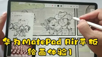 Download Video: 华为Matepad air平板绘画体验1