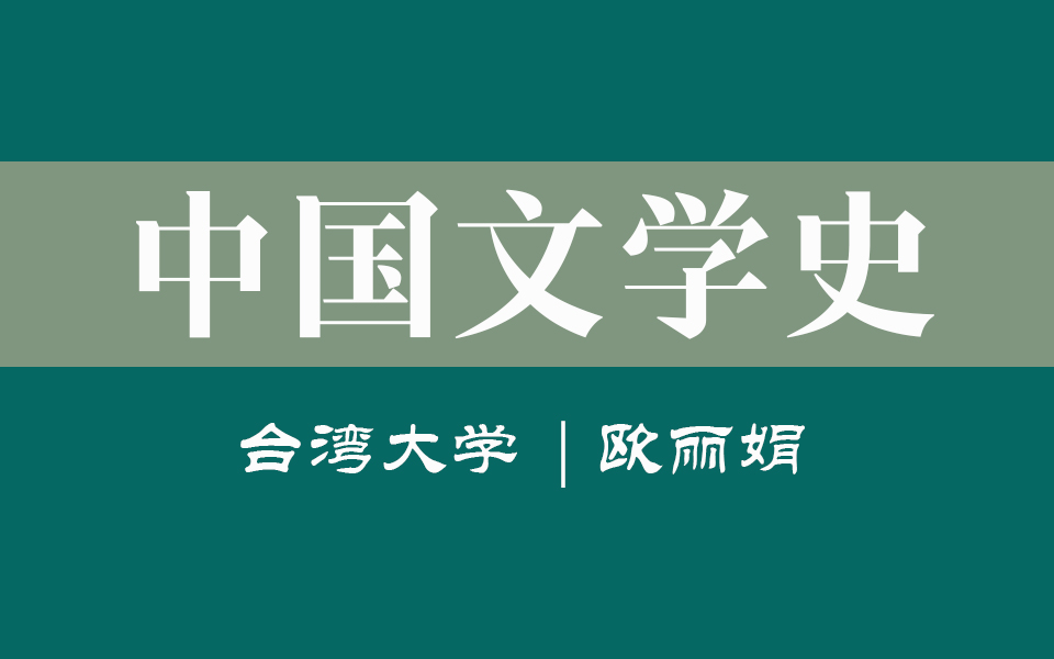 [图]【台湾大学】中国文学史（全35讲）欧丽娟