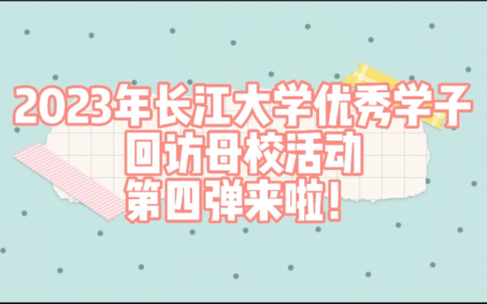 [图]“青春梦 母校恩 长大情”——长江大学2023年度优秀学子回访母校活动风采展第四弹来啦！让我们一起来看看省外长大优秀学子回访母校的风采吧！