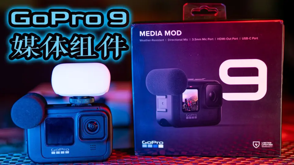 密闻】我购买GoPro HERO 9 Media Mod的真相只有一个，竟然是 