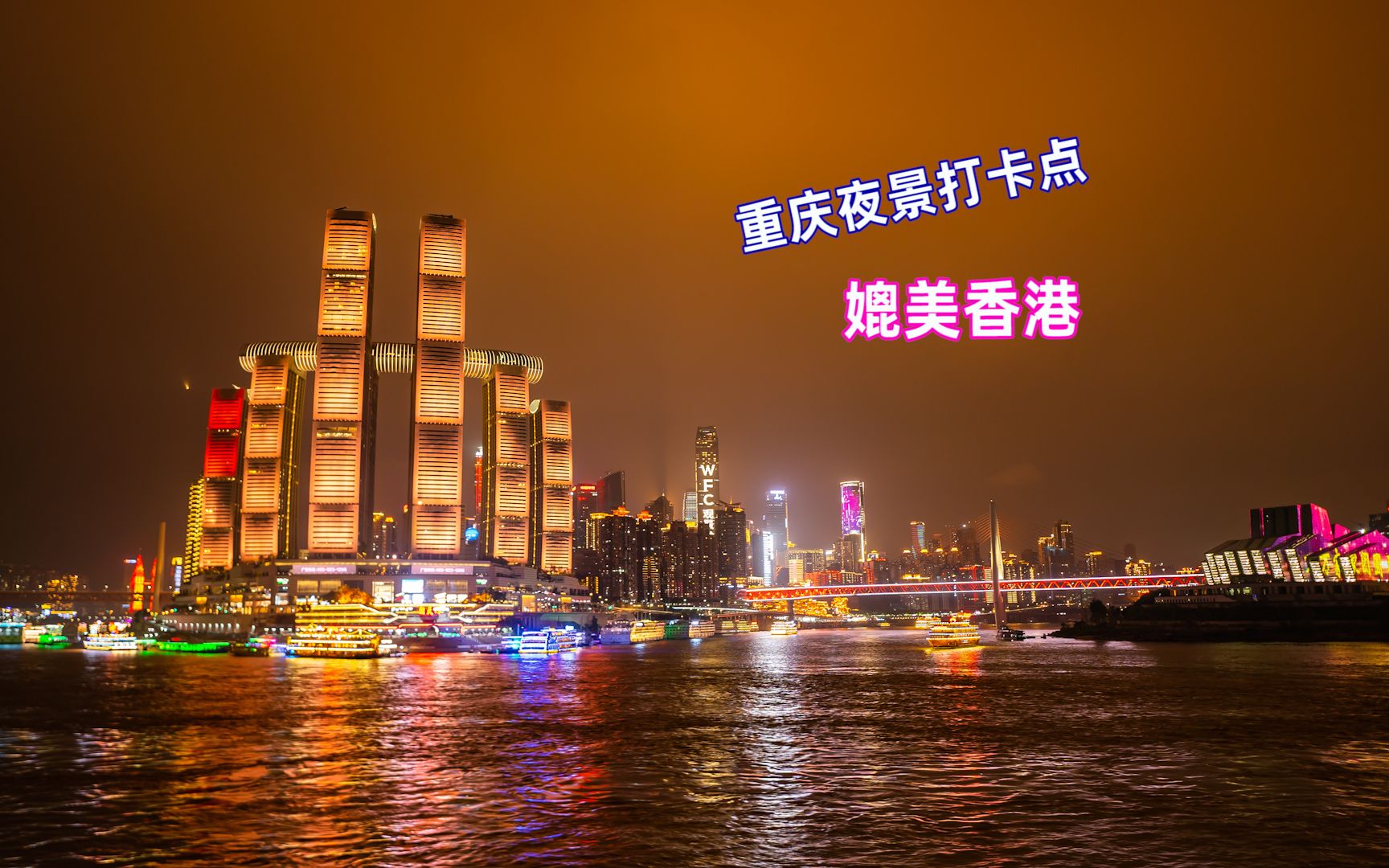 据说重庆夜景已超香港,重庆夜景打卡地推荐,流光溢彩太美了哔哩哔哩bilibili