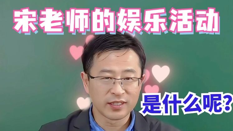 课后的宋浩老师,有哪些娱乐项目呢?哔哩哔哩bilibili