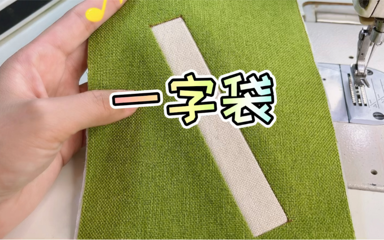 一字袋小技巧_哔哩哔哩_bilibili