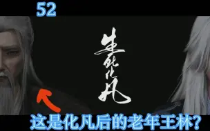 Download Video: 仙逆reaction 52（大家说的死人塔出现，王哥霸气灭化神大仇终得抱）