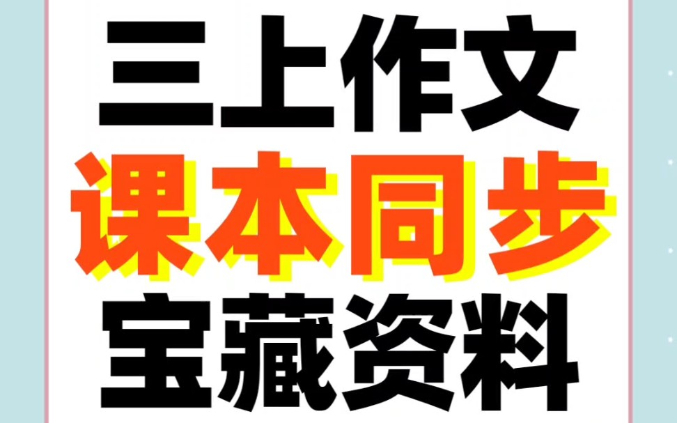 [图]三年级上册语文课本同步作文，也是晨读的好资料，需要的快来看#小学语文 #同步作文 #三上作文