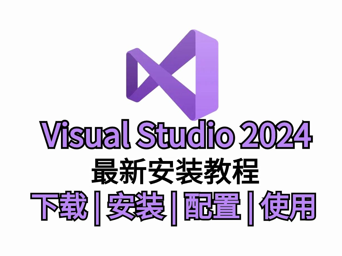 【Visual Studio】2024最新版,超详细下载及安装使用教程,新手入门必看,附安装包、密钥,手把手带你走进编程世界!!!哔哩哔哩bilibili