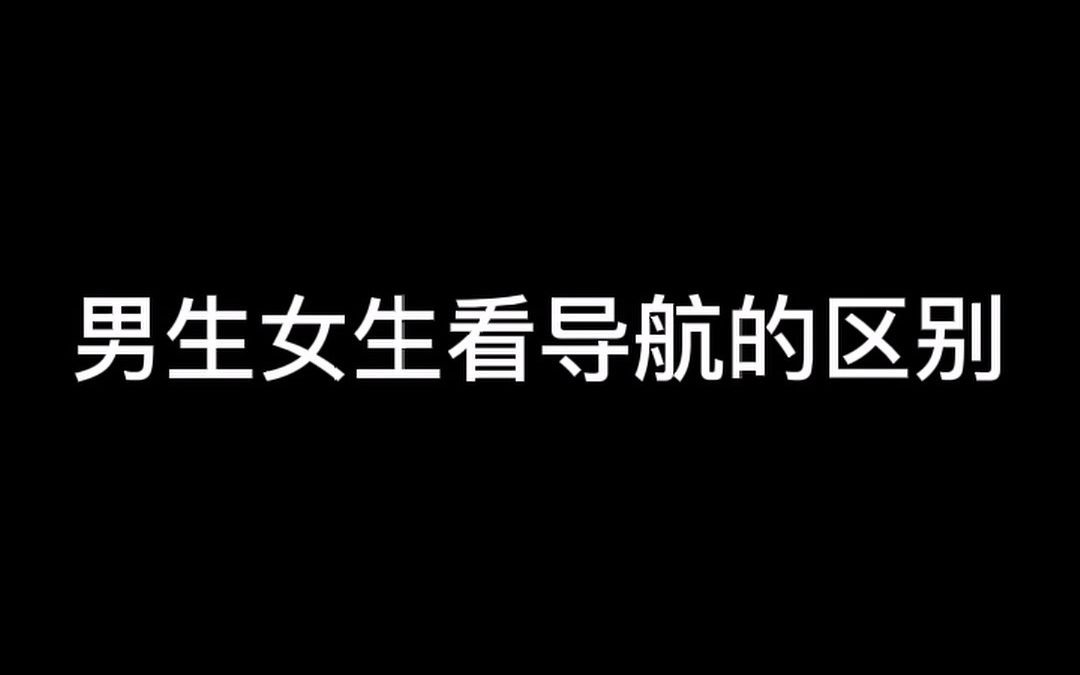 男生女生看导航的区别,看看这是不是你?哔哩哔哩bilibili