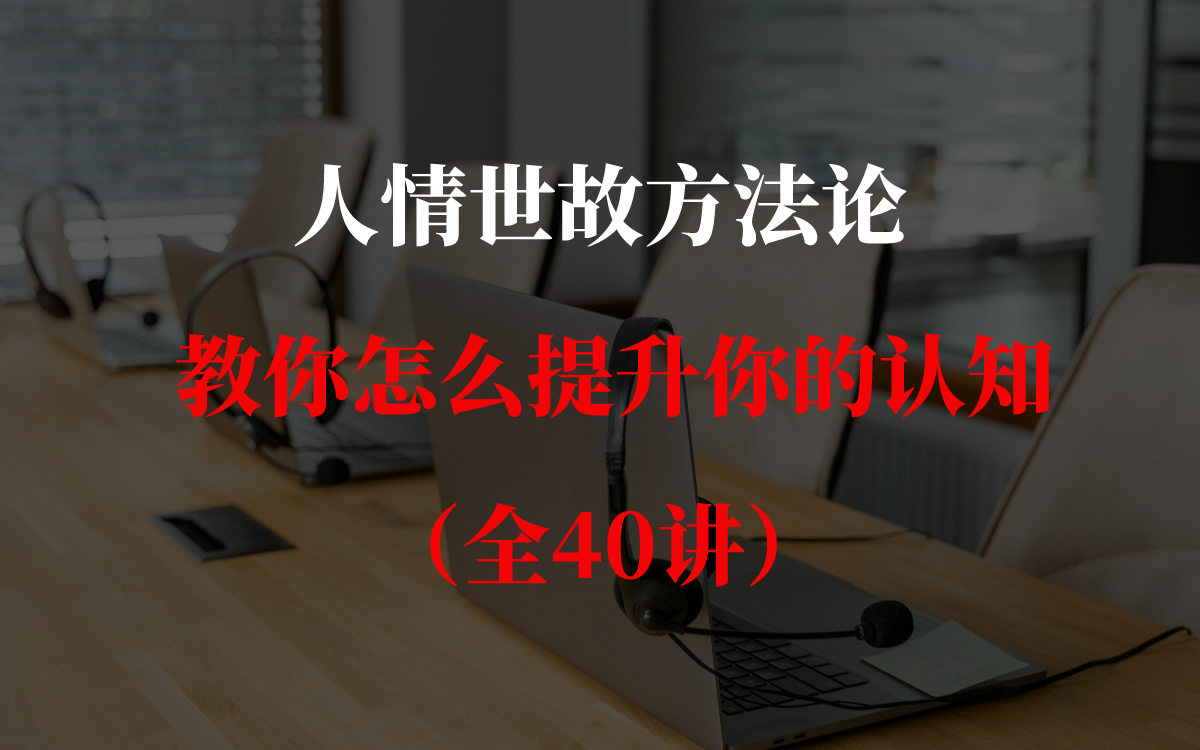 [图]【全40集】郑多爸—人情世故方法论 教你如何提升你的认知