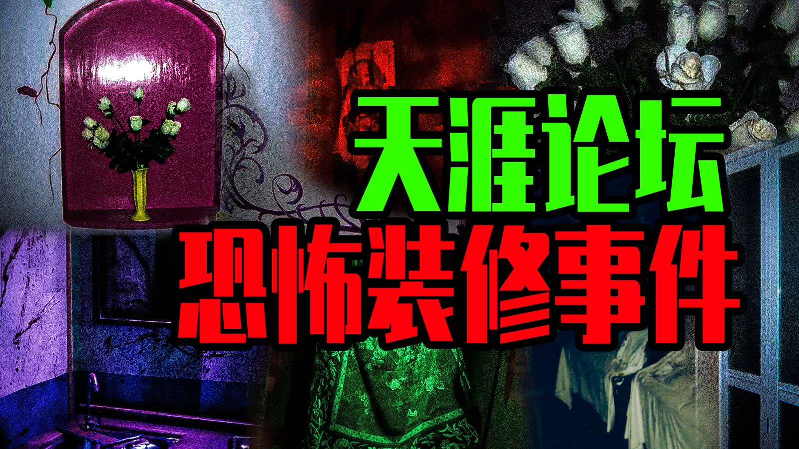 【邓肯】天涯论坛之恐怖装修事件！