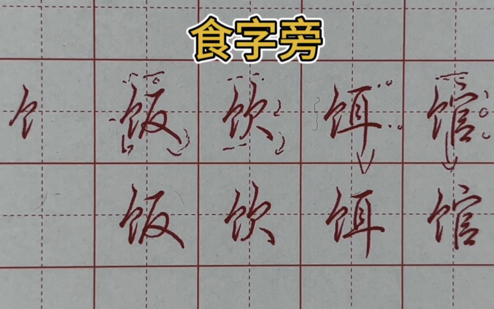 兮小e硬笔行楷技法课:食字旁【全集试看】