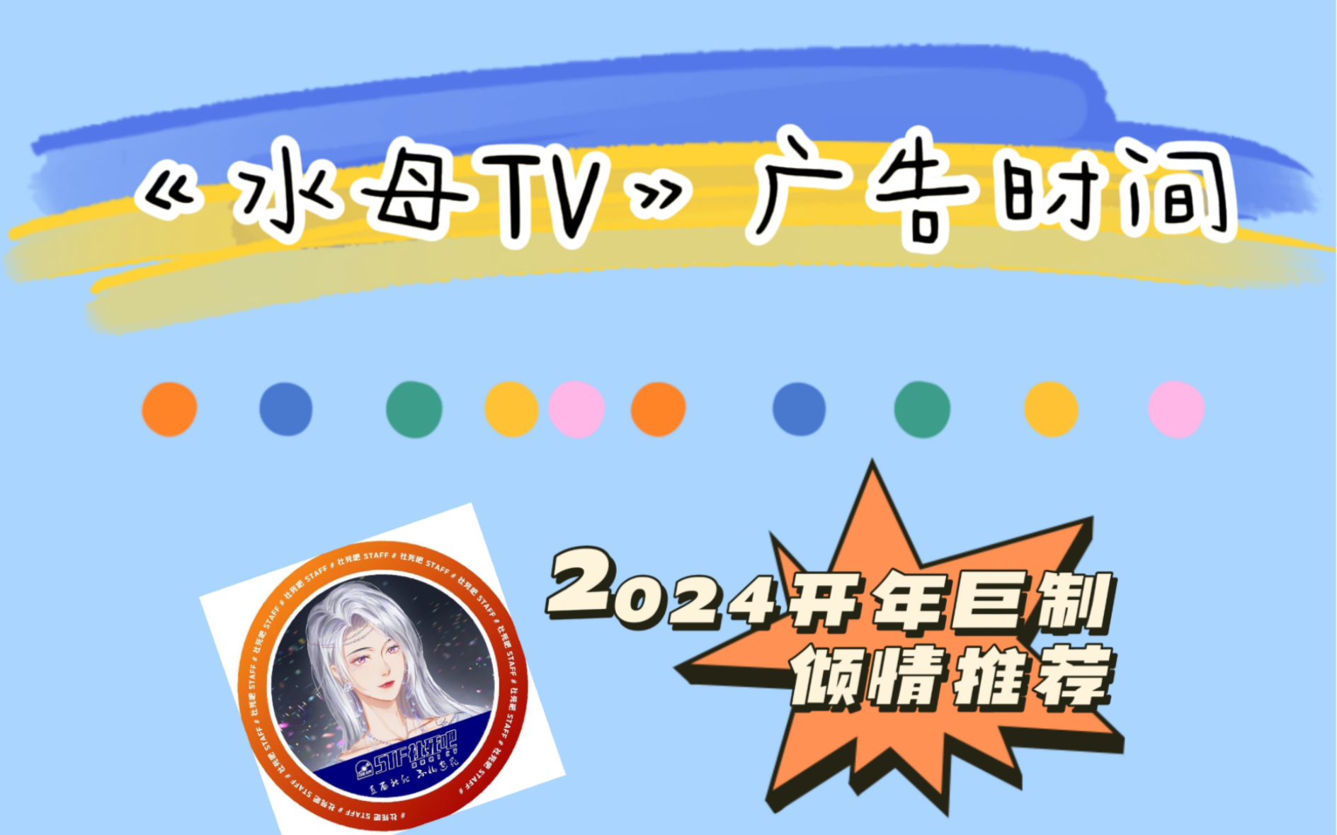 [图]【水母TV】2024开年巨制倾情推荐：《听神》《离开与你相遇的世界》《春夏秋冬·春季篇：掉马备忘录》《冰川渐暖》