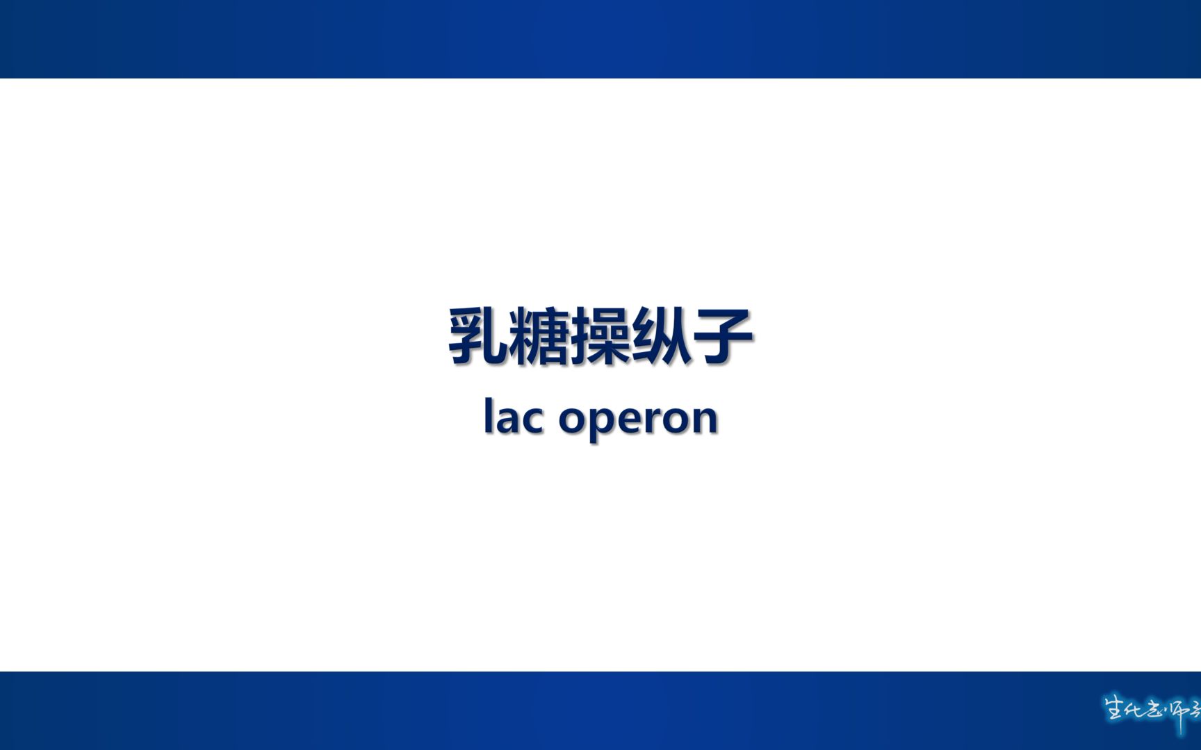 [图]乳糖操纵子（lac operon）