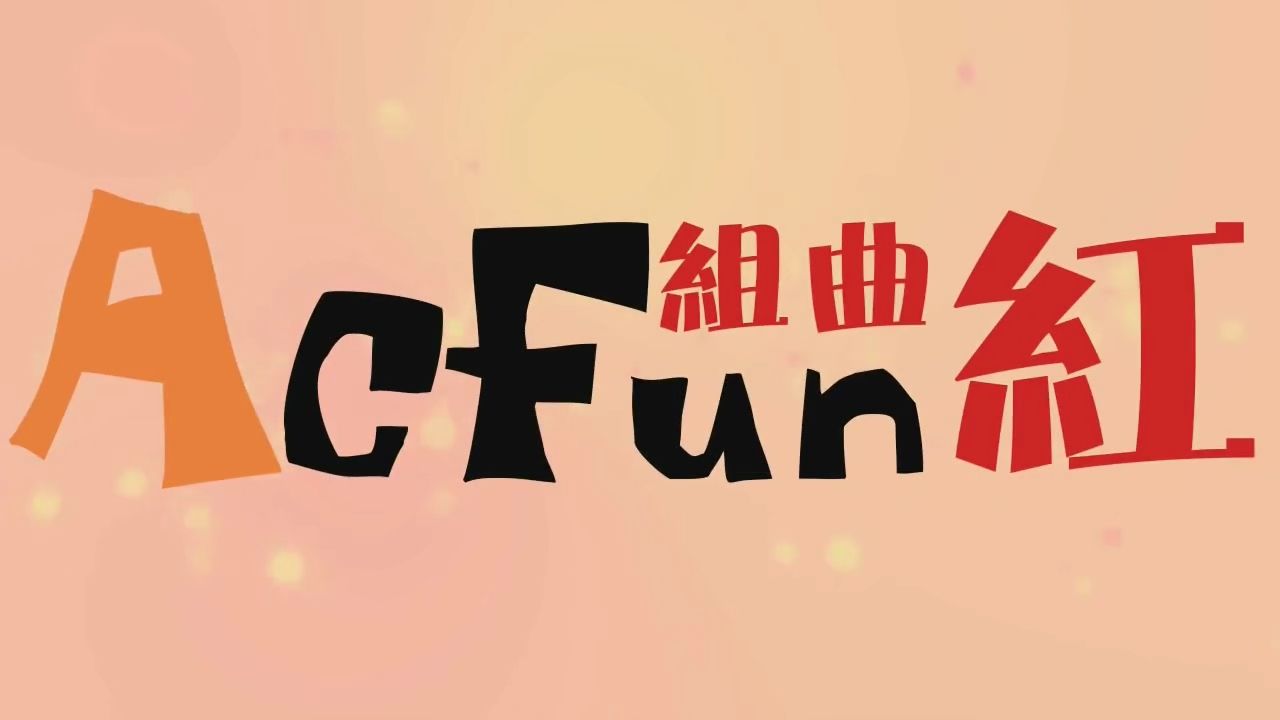 [图]【2012年春晚单品推荐】ACFUN组曲 红 高清版