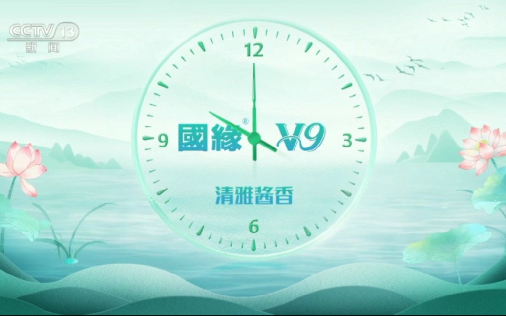 清雅酱香国缘V9为您报时(夏至)哔哩哔哩bilibili