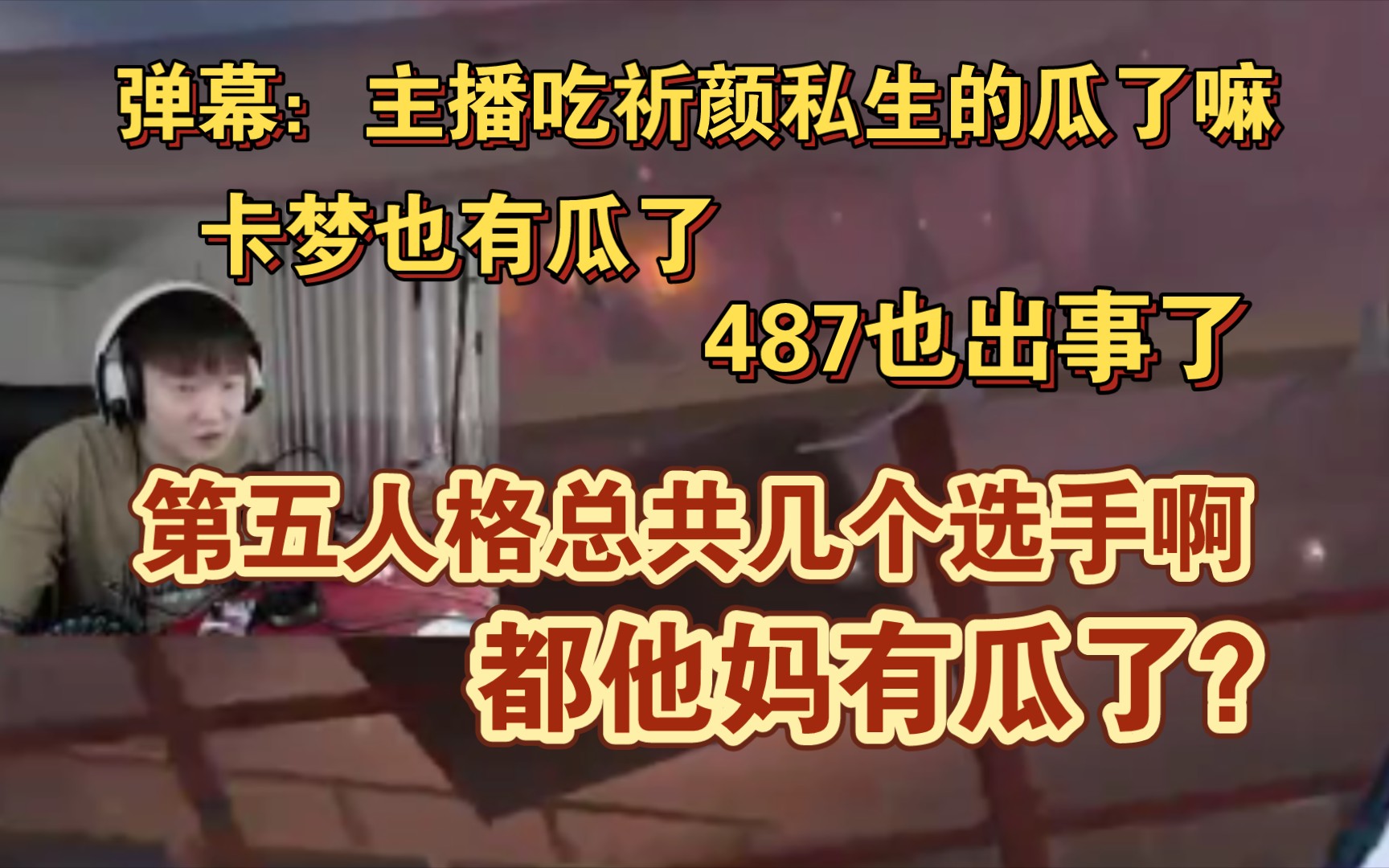 「杨某人闲聊」当弹幕说这个有瓜,那个出事了,杨某人发出感叹:第五人格总共几个选手啊?都有瓜了?哔哩哔哩bilibili第五人格