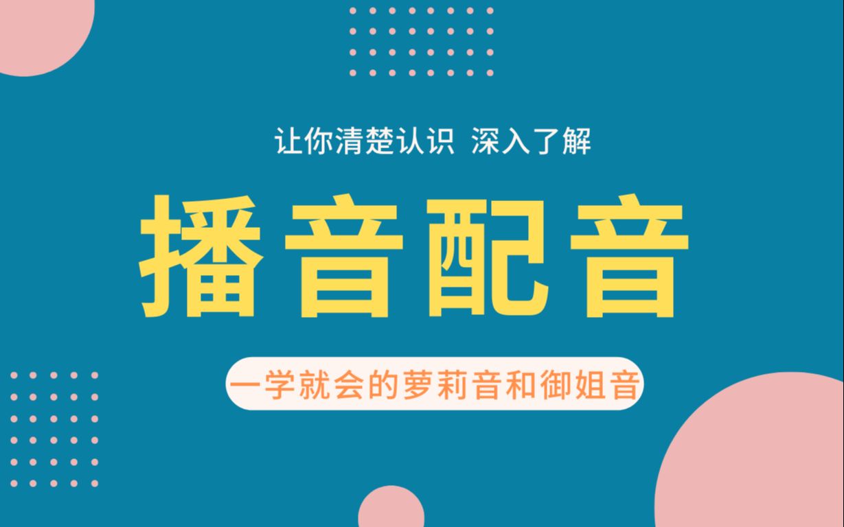 【播音配音教程】一学就会的萝莉音和御姐音发声技巧!| 播音 | 配音 | 声优 | 副业兼职哔哩哔哩bilibili