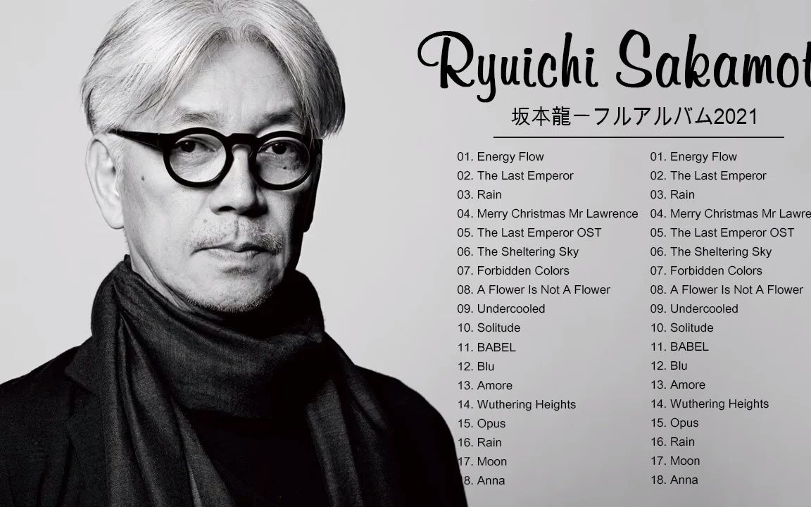 [图]【坂本龙一2021年度最全音乐全集 耳机专享高音质来喽！纯音乐 轻音乐 古典音乐 读书 精选歌单 工作 放松 优雅 钢琴曲 治愈向】