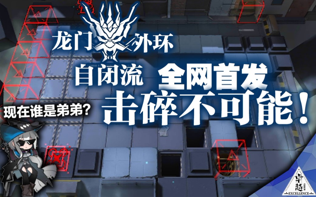 【补档】龙门外环自闭流400杀 禁止乳蒂,击碎不可能!