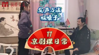 下载视频: 京剧课日常17，发声方法/喊嗓子