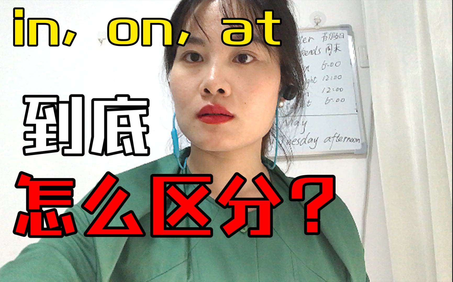 介词|in, on, at 时间搭配用法口诀|用我想你的故事一秒学会哔哩哔哩bilibili