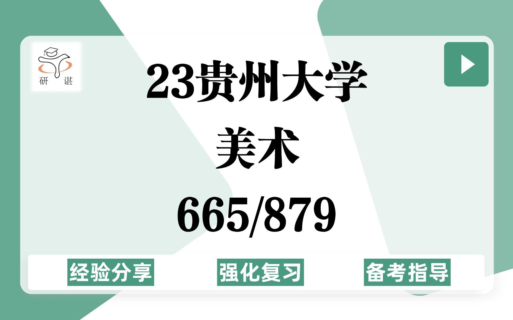 23贵州大学美术考研(贵大美术)强化复习/665外国美术史/879素描(国画、油画、版画、雕塑)专业课复习重点/美术学/艺术设计/快题手绘/23考研指导哔...