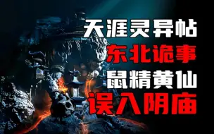 Download Video: 【天涯灵异帖】深山诡事，鼠精黄仙，误入阴庙！