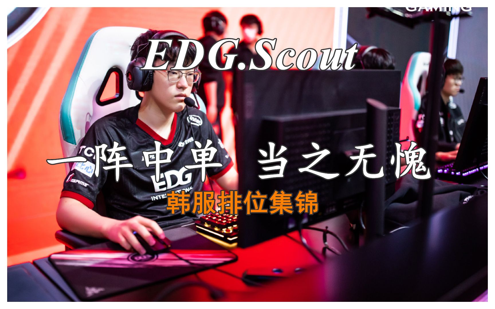 当之无愧的一阵中单!【EDG.Scout 排位集锦④】哔哩哔哩bilibili