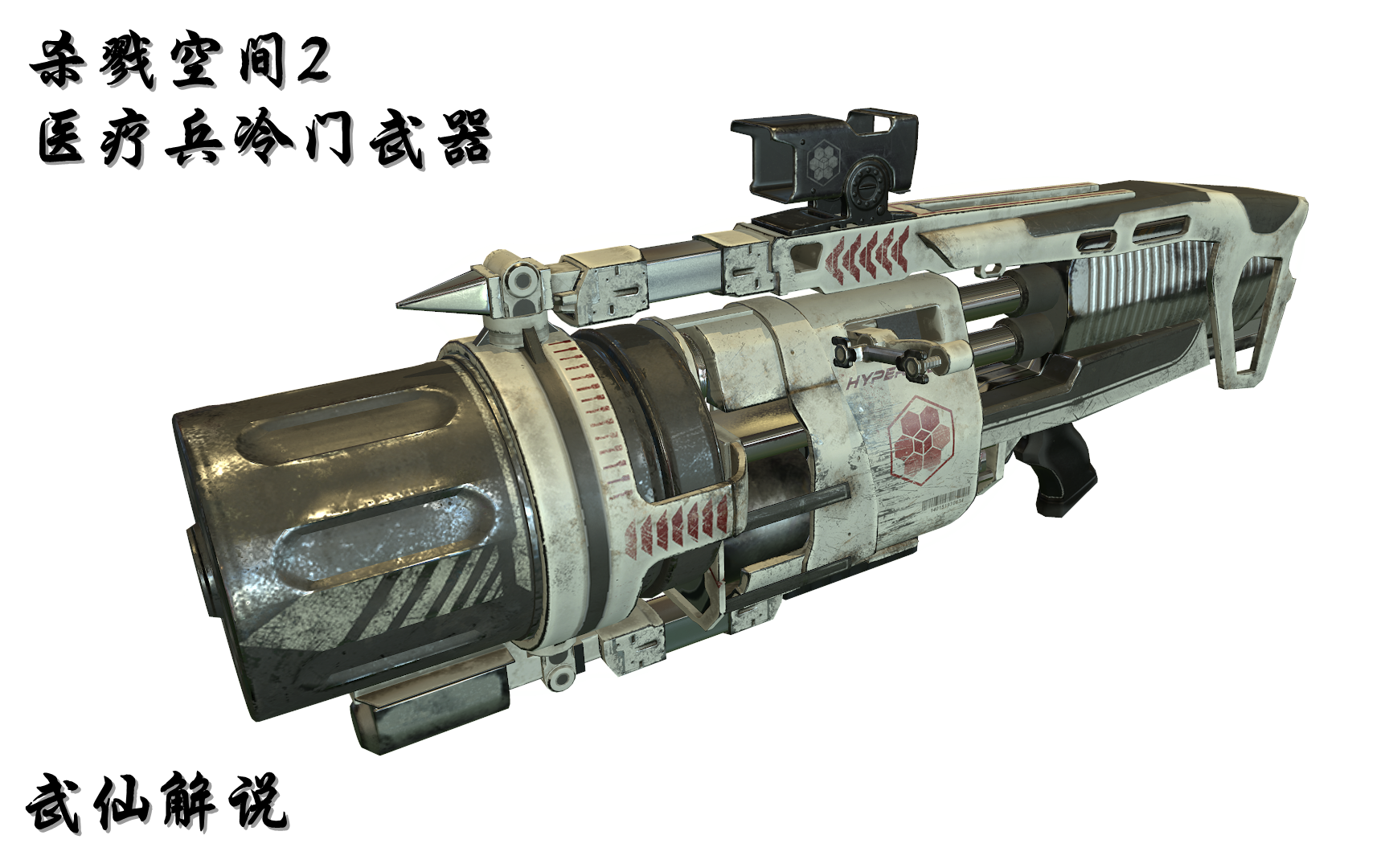 【杀戮空间2】医疗兵冷门武器篇