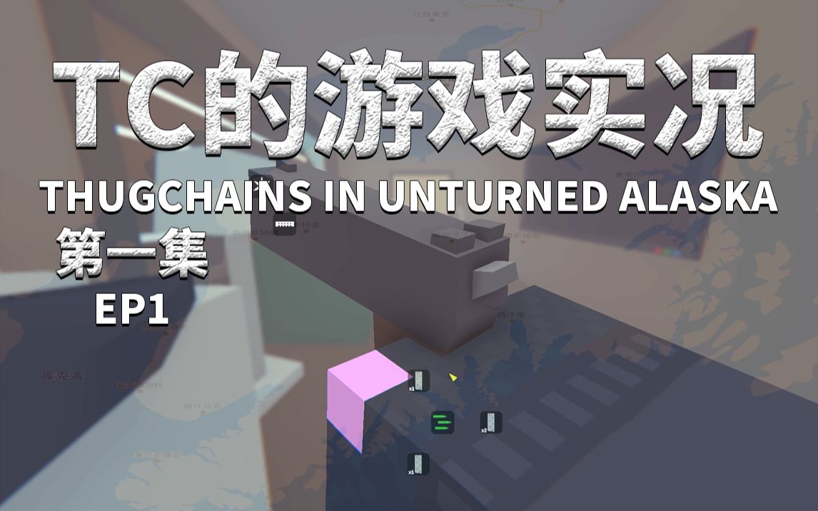 [图]【Unturned】Tc的单人实况第14季EP1 - 病毒传播