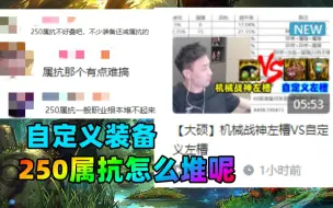 下载视频: 【大硕】自定义装备250属抗怎么堆呢？