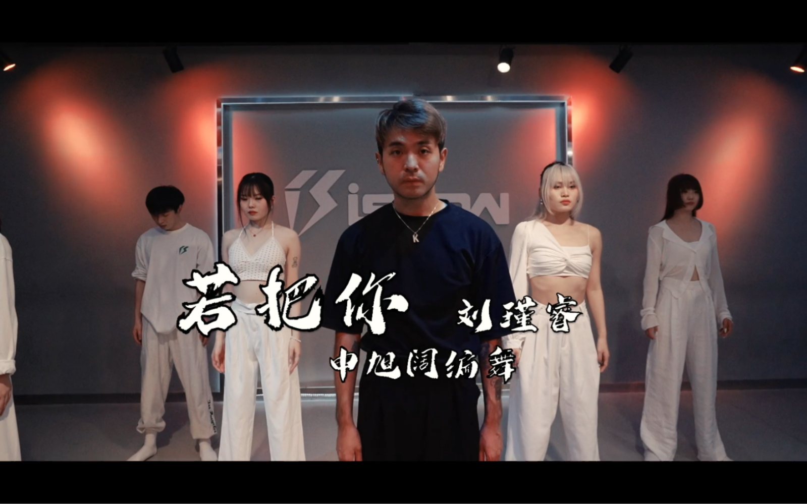 【阔少_申旭阔】刘瑾睿《若把你》舞蹈 编舞 申旭阔编舞