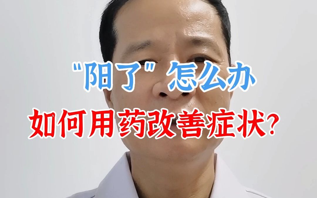 阳了怎么办?不用慌,多喝水多休息,当做一次感冒就好了.哔哩哔哩bilibili