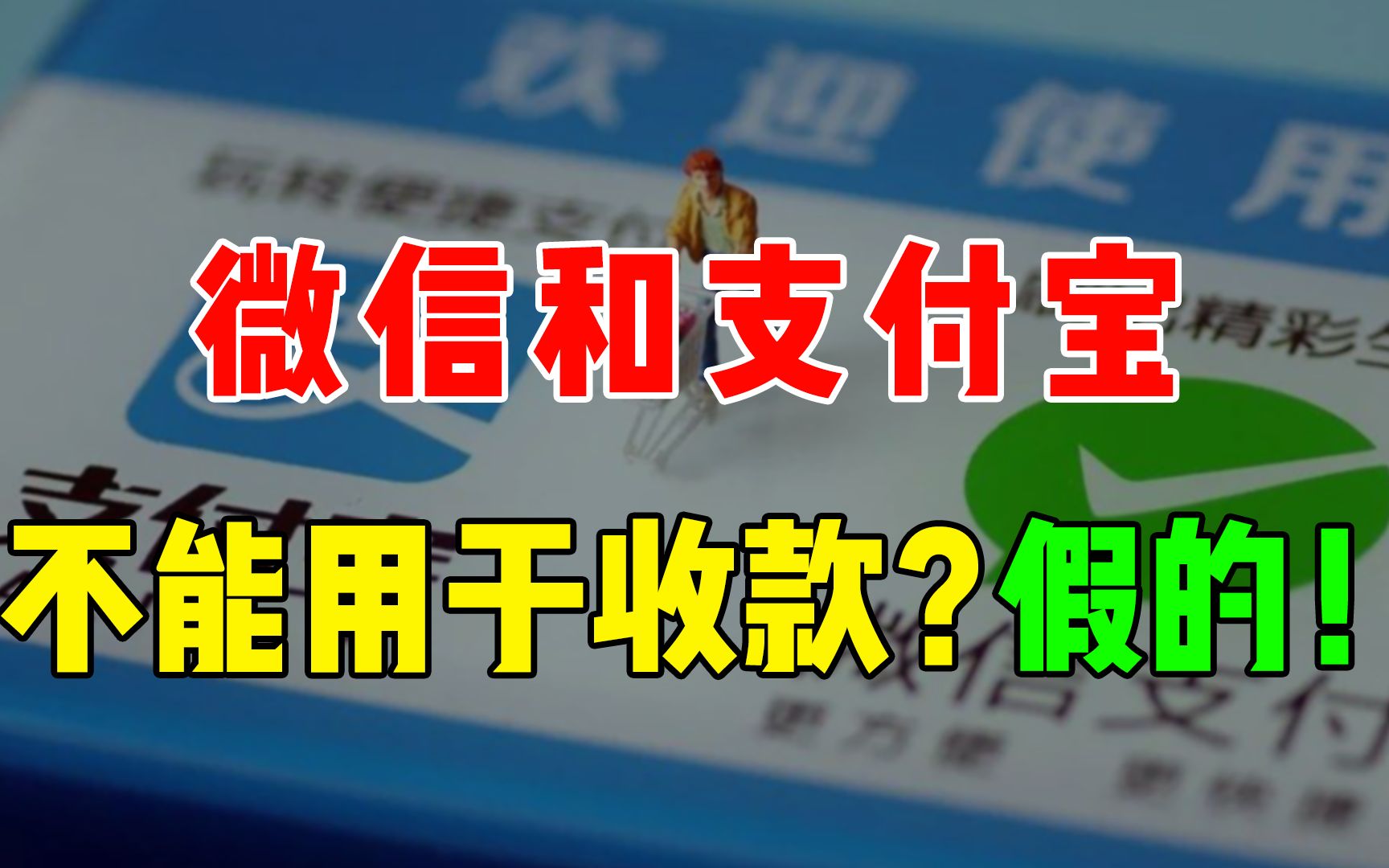 微信和支付宝的收款码不得用于经营收款?假的别信!哔哩哔哩bilibili