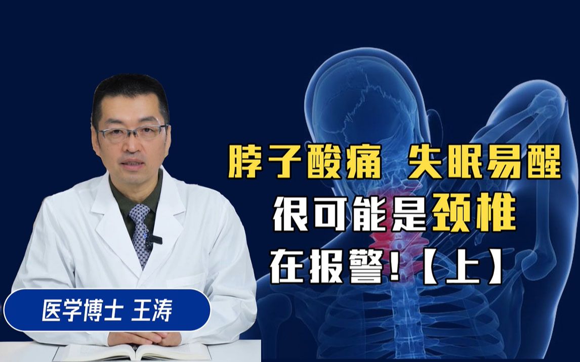 【医学博士】睡不着、睡不好,你的颈椎是不是出了问题?哔哩哔哩bilibili