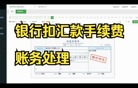 业务12个体户银行扣汇款手续费哔哩哔哩bilibili