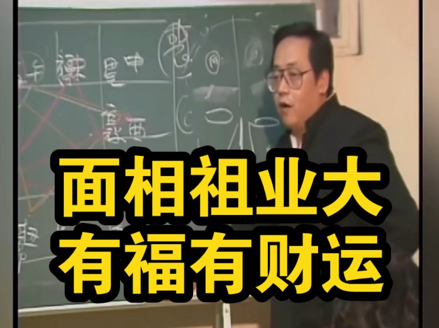 祖业大有福气的人面相上都具备这一点,早晚要发财!建议收藏!哔哩哔哩bilibili